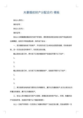 夫妻婚前财产分配合约