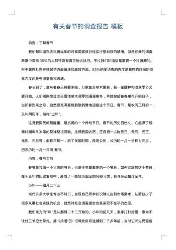有关春节的调查报告
