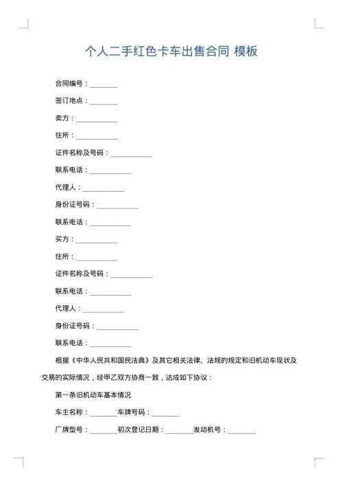 个人二手红色卡车出售合同