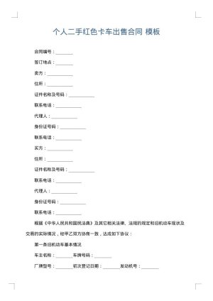 个人二手红色卡车出售合同