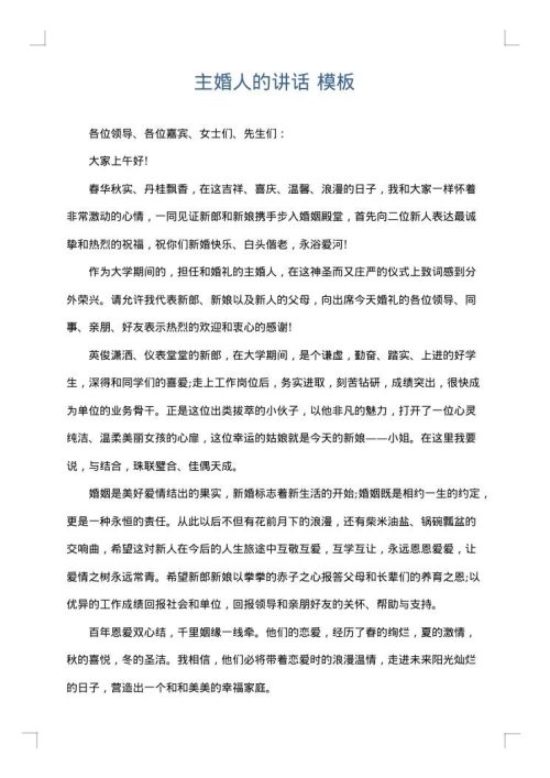 主婚人的讲话