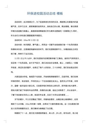 环保进校园活动总结