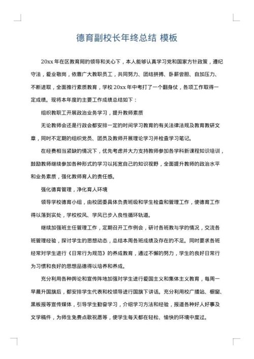 德育副校长年终总结