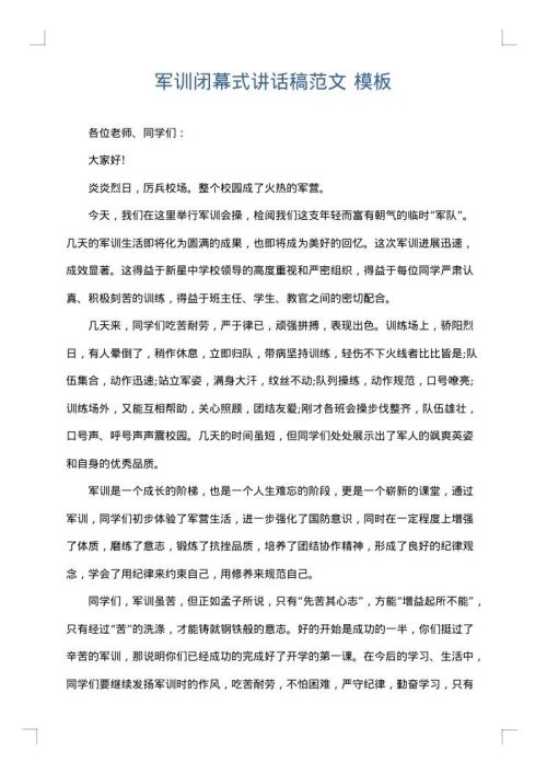 军训闭幕式讲话稿范文