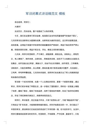 军训闭幕式讲话稿范文