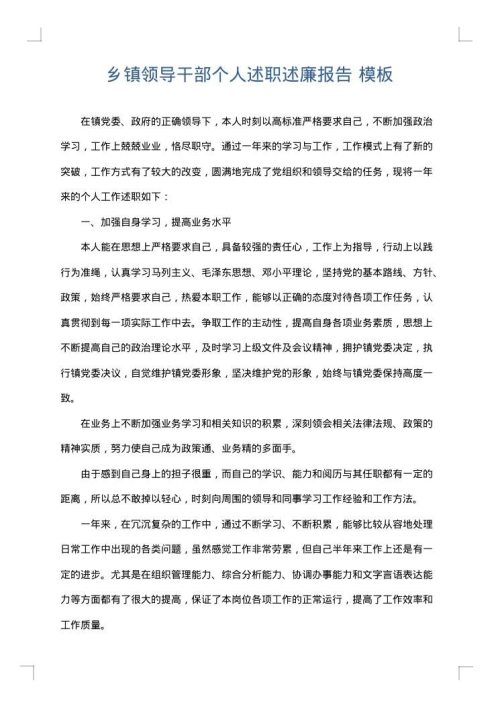 乡镇领导干部个人述职述廉报告