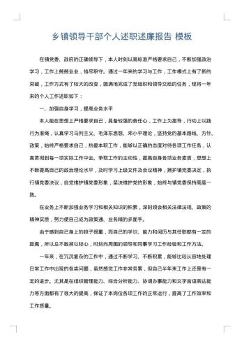 乡镇领导干部个人述职述廉报告