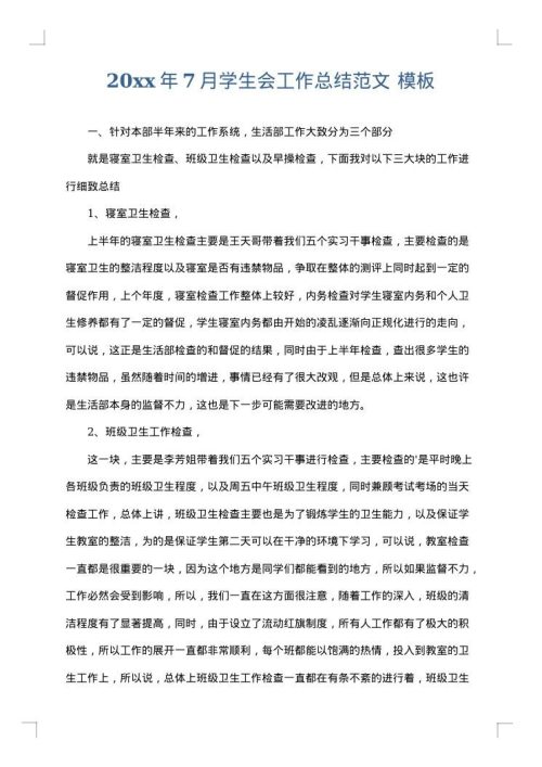 2025年7月学生会工作总结范文