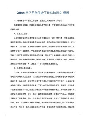 2025年7月学生会工作总结范文