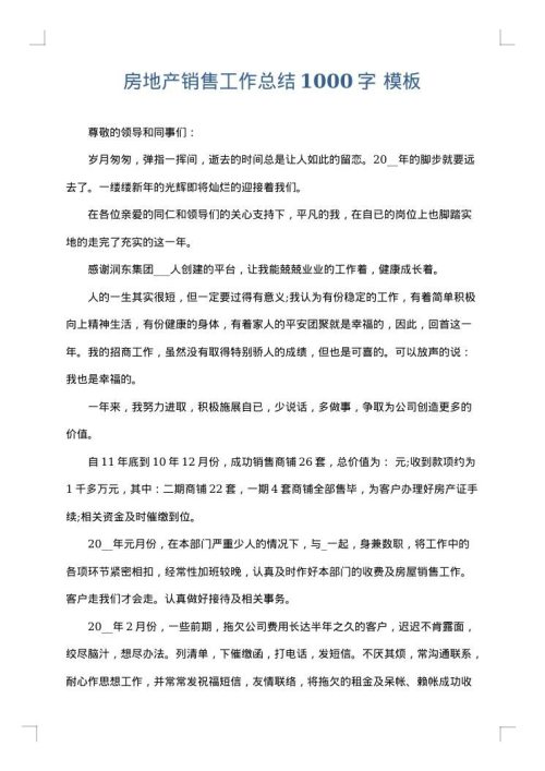 房地产销售工作总结1000字