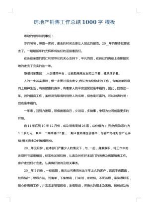 房地产销售工作总结1000字