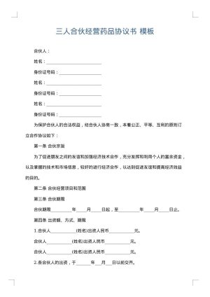 三人合伙经营药品协议书