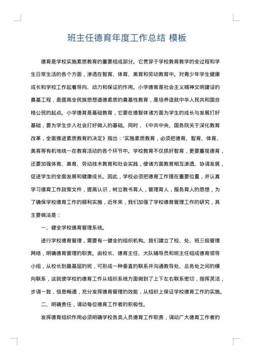 班主任德育年度工作总结