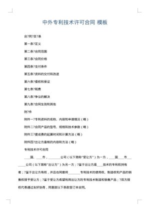 中外专利技术许可合同