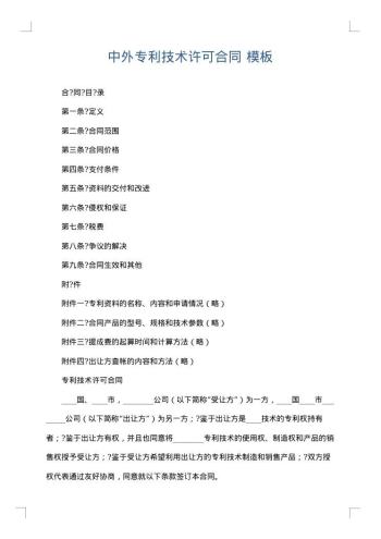 中外专利技术许可合同