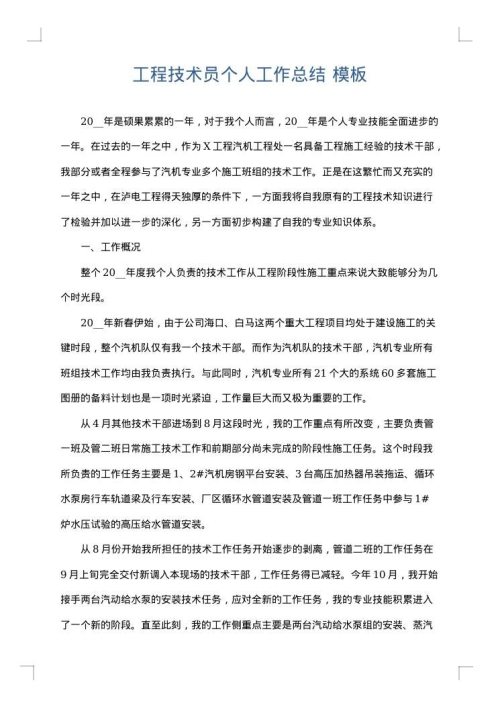 工程技术员个人工作总结