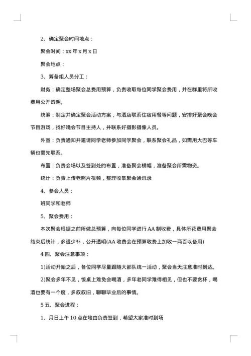 同学聚会策划方案大全