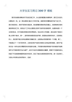 大学生实习周记300字