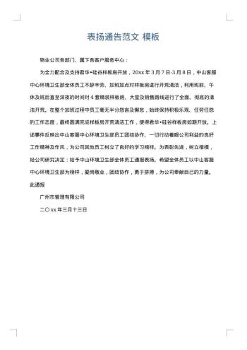 表扬通告范文