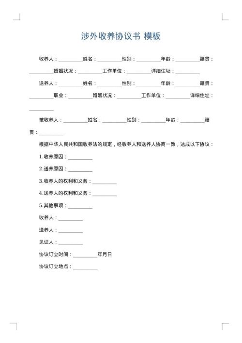 涉外收养协议书