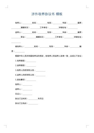 涉外收养协议书