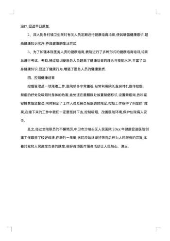 医院健康工作总结