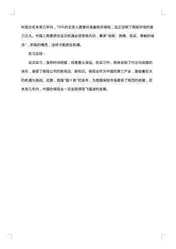 大学生保险实习报告