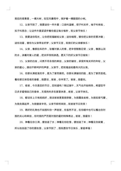 感恩父亲节送礼物祝福贺词