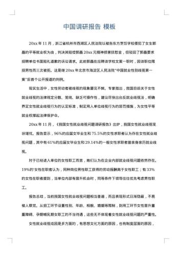 中国调研报告
