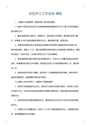 社区护士工作总结