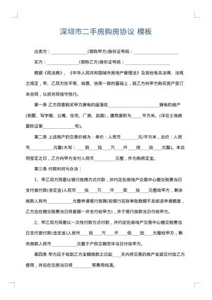 深圳市二手房购房协议