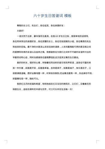 六十岁生日答谢词