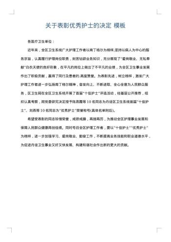 关于表彰优秀护士的决定