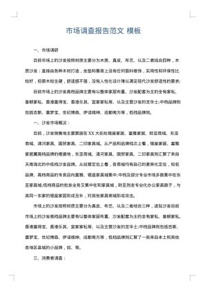 市场调查报告范文