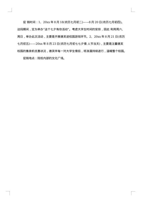关于情人节促销方案