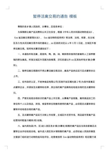 暂停活禽交易的通告