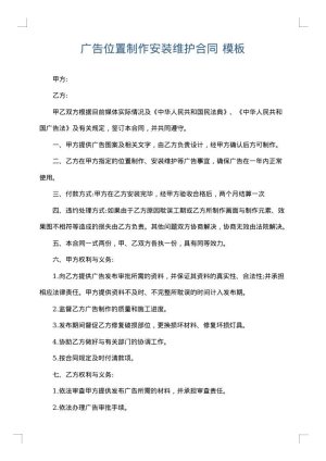 广告位置制作安装维护合同