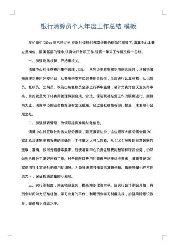 银行清算员个人年度工作总结