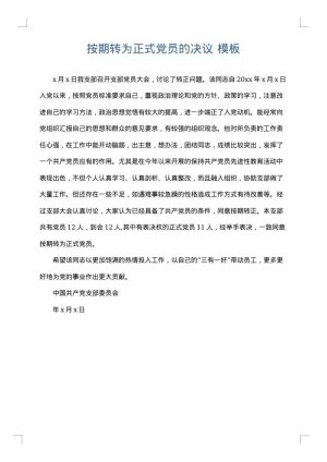 按期转为正式党员的决议