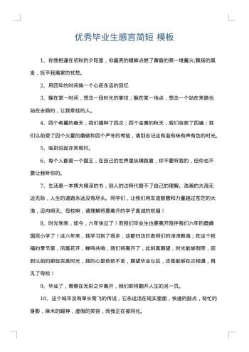 优秀毕业生感言简短