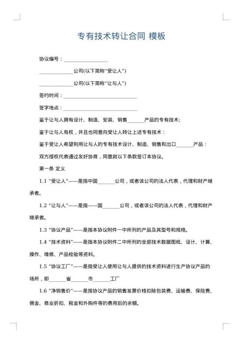 专有技术转让合同