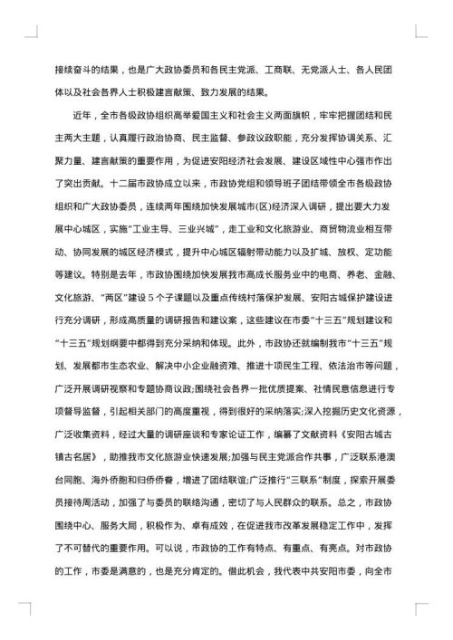 县委书记在县政协会议开幕会上的讲话