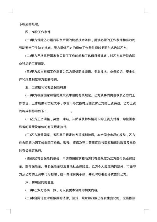 河北省事业单位聘用合同书