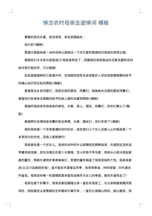 悼念农村母亲去逝悼词