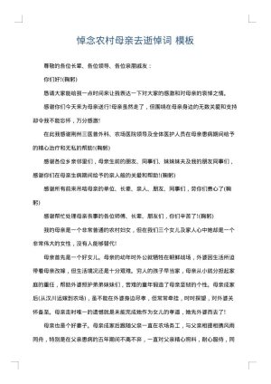 悼念农村母亲去逝悼词