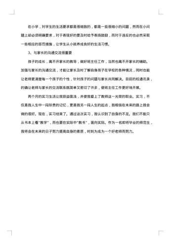 师范生实习总结