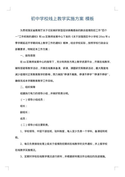 初中学校线上教学实施方案