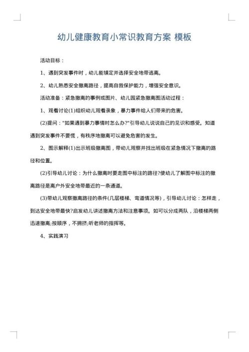 幼儿健康教育小常识教育方案