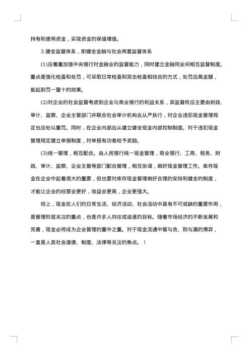 库存现金管理问题调研报告
