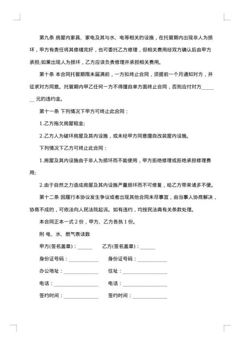 房屋托管协议书
